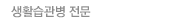 생활습관 전문건강진단