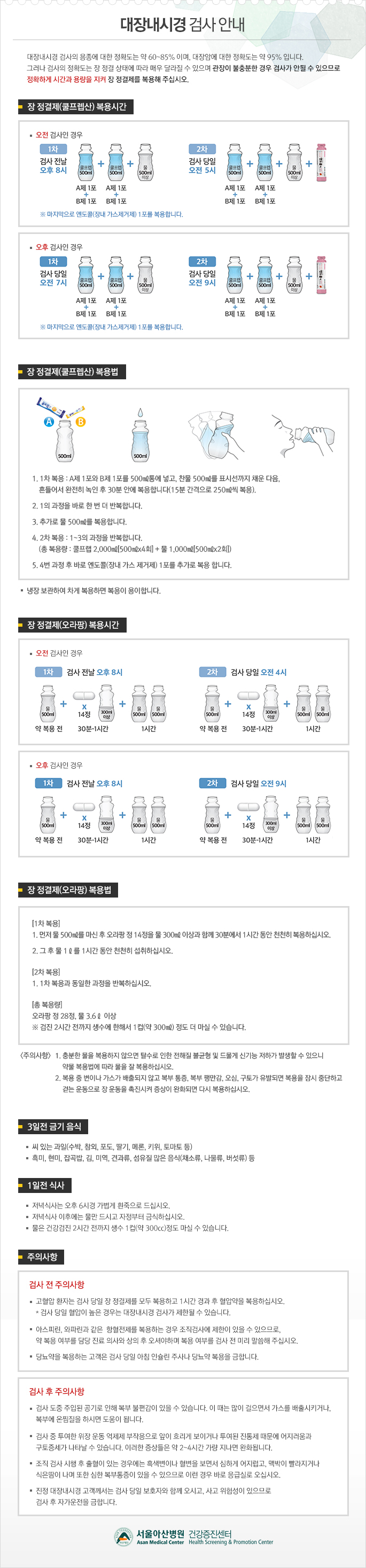 대장내시경 검사 안내