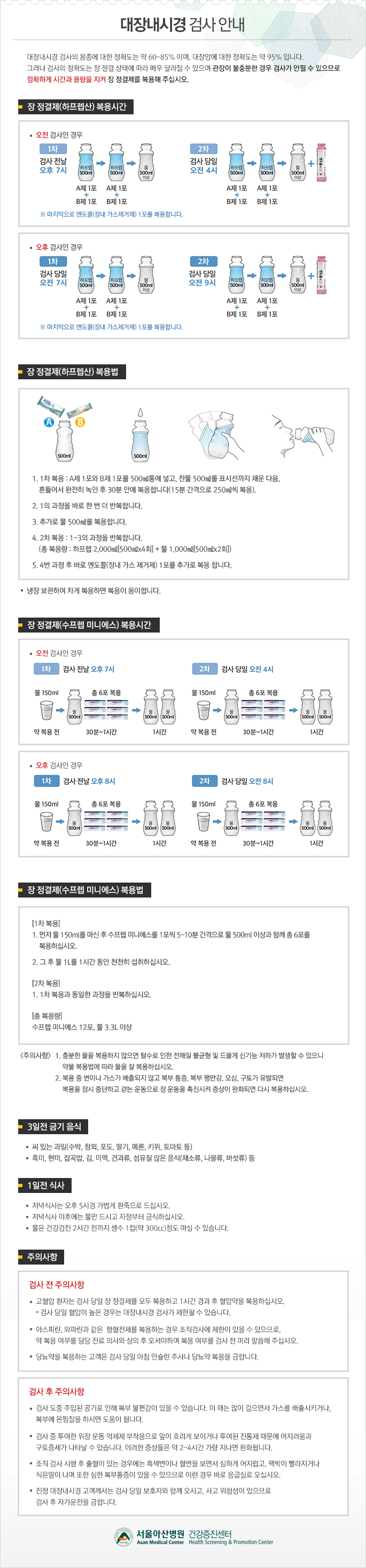 대장내시경 검사 안내