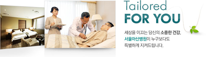 Tailored For You 세상을 이끄는 당신의 소중한 건강, 서울아산병원이 누구보다도 특별하게 지켜드립니다.