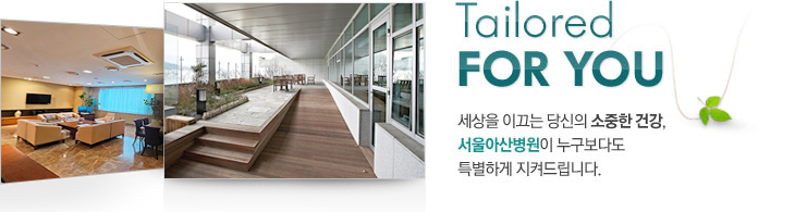 Tailored For You 세상을 이끄는 당신의 소중한 건강, 서울아산병원이 누구보다도 특별하게 지켜드립니다.